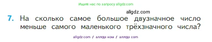 Математика, 2 класс Учебник, авторы: Моро Мария Игнатьевна, Бантова Мария Александровна, Бельтюкова Галина Васильевна, Волкова Светлана Ивановна, Степанова Светлана Вячеславовна, издательство Просвещение, Москва, 2023, белого цвета, Часть 1, страница 14, номер 7, Условие