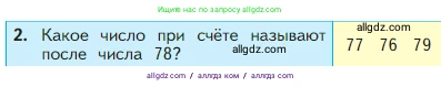 Математика, 2 класс Учебник, авторы: Моро Мария Игнатьевна, Бантова Мария Александровна, Бельтюкова Галина Васильевна, Волкова Светлана Ивановна, Степанова Светлана Вячеславовна, издательство Просвещение, Москва, 2023, белого цвета, Часть 1, страница 23, номер 2, Условие
