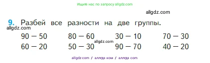 Математика, 2 класс Учебник, авторы: Моро Мария Игнатьевна, Бантова Мария Александровна, Бельтюкова Галина Васильевна, Волкова Светлана Ивановна, Степанова Светлана Вячеславовна, издательство Просвещение, Москва, 2023, белого цвета, Часть 1, страница 35, номер 9, Условие