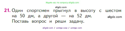 Математика, 2 класс Учебник, авторы: Моро Мария Игнатьевна, Бантова Мария Александровна, Бельтюкова Галина Васильевна, Волкова Светлана Ивановна, Степанова Светлана Вячеславовна, издательство Просвещение, Москва, 2023, белого цвета, Часть 1, страница 55, номер 21, Условие