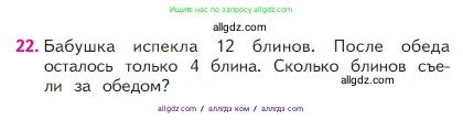 Математика, 2 класс Учебник, авторы: Моро Мария Игнатьевна, Бантова Мария Александровна, Бельтюкова Галина Васильевна, Волкова Светлана Ивановна, Степанова Светлана Вячеславовна, издательство Просвещение, Москва, 2023, белого цвета, Часть 1, страница 55, номер 22, Условие
