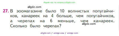 Математика, 2 класс Учебник, авторы: Моро Мария Игнатьевна, Бантова Мария Александровна, Бельтюкова Галина Васильевна, Волкова Светлана Ивановна, Степанова Светлана Вячеславовна, издательство Просвещение, Москва, 2023, белого цвета, Часть 1, страница 55, номер 27, Условие
