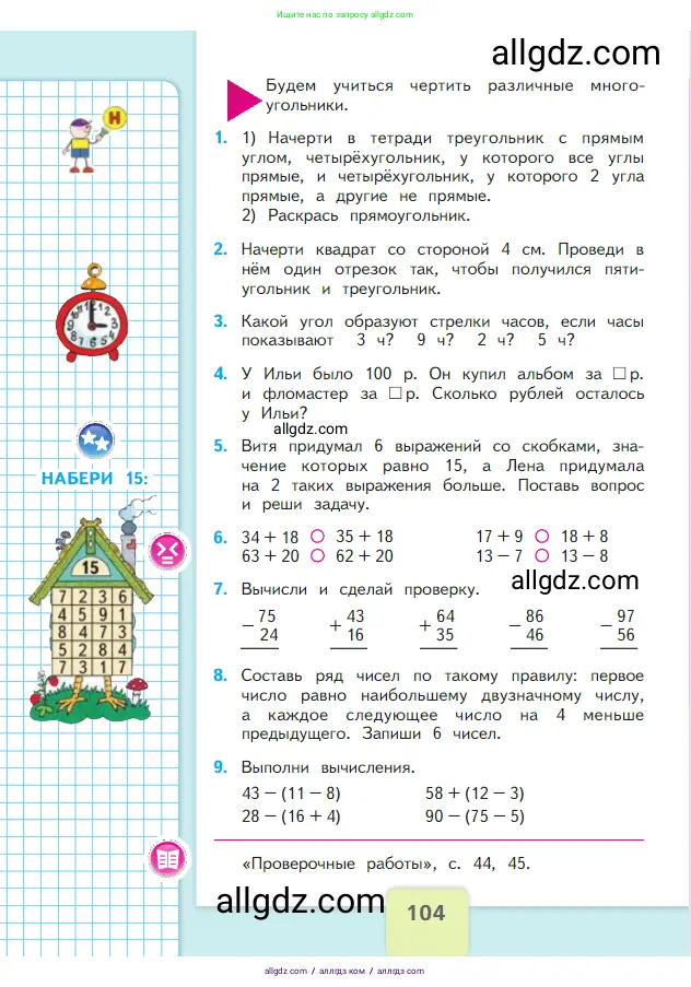 Математика, 2 класс Учебник, авторы: Моро Мария Игнатьевна, Бантова Мария Александровна, Бельтюкова Галина Васильевна, Волкова Светлана Ивановна, Степанова Светлана Вячеславовна, издательство Просвещение, Москва, 2023, белого цвета, Часть 1, страница 104