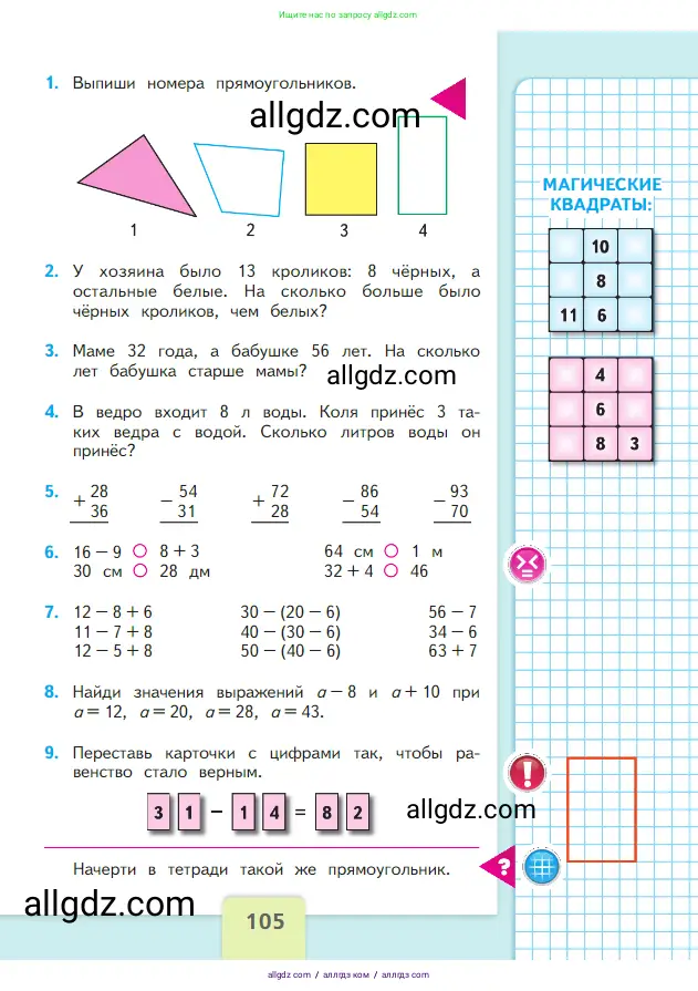 Математика, 2 класс Учебник, авторы: Моро Мария Игнатьевна, Бантова Мария Александровна, Бельтюкова Галина Васильевна, Волкова Светлана Ивановна, Степанова Светлана Вячеславовна, издательство Просвещение, Москва, 2023, белого цвета, Часть 1, страница 105