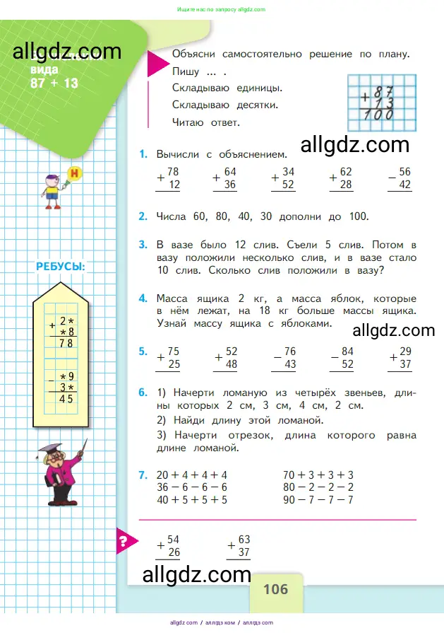 Математика, 2 класс Учебник, авторы: Моро Мария Игнатьевна, Бантова Мария Александровна, Бельтюкова Галина Васильевна, Волкова Светлана Ивановна, Степанова Светлана Вячеславовна, издательство Просвещение, Москва, 2023, белого цвета, Часть 1, страница 106