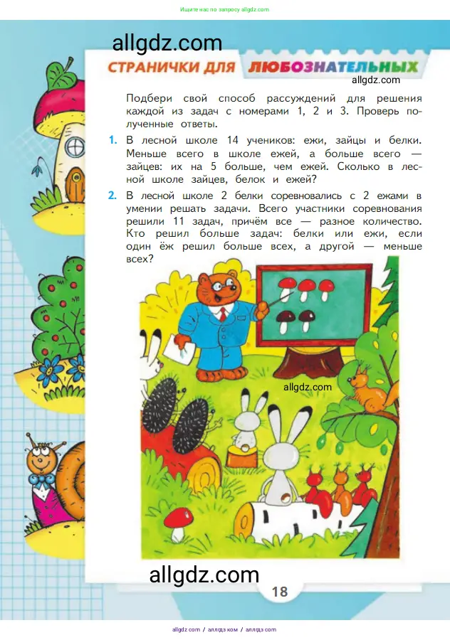 Математика, 2 класс Учебник, авторы: Моро Мария Игнатьевна, Бантова Мария Александровна, Бельтюкова Галина Васильевна, Волкова Светлана Ивановна, Степанова Светлана Вячеславовна, издательство Просвещение, Москва, 2023, белого цвета, Часть 1, страница 18