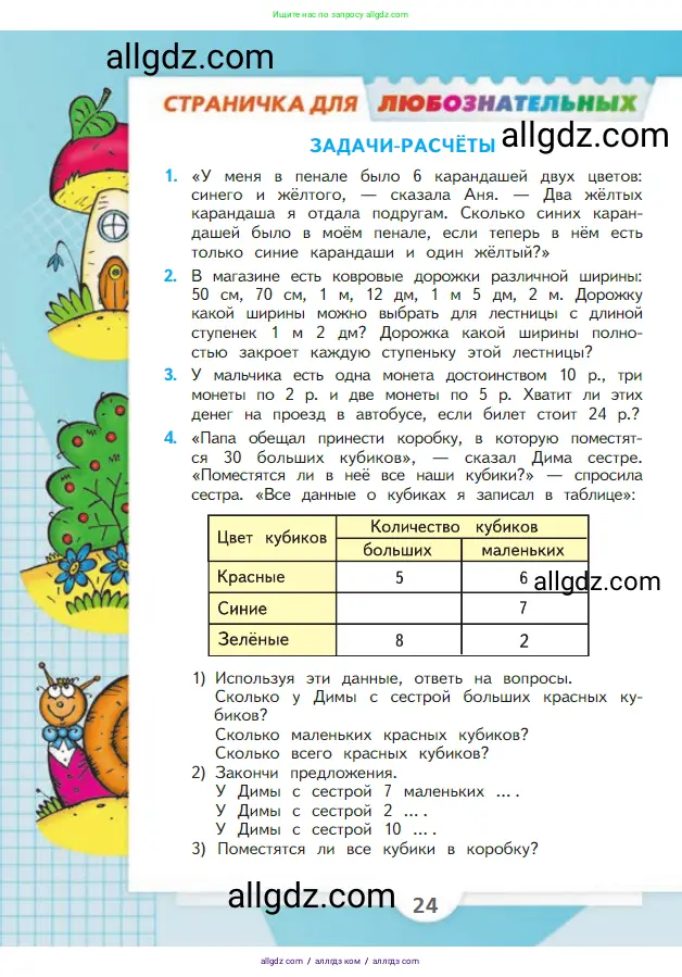 Математика, 2 класс Учебник, авторы: Моро Мария Игнатьевна, Бантова Мария Александровна, Бельтюкова Галина Васильевна, Волкова Светлана Ивановна, Степанова Светлана Вячеславовна, издательство Просвещение, Москва, 2023, белого цвета, Часть 1, страница 24