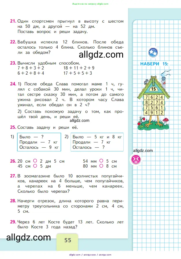Математика, 2 класс Учебник, авторы: Моро Мария Игнатьевна, Бантова Мария Александровна, Бельтюкова Галина Васильевна, Волкова Светлана Ивановна, Степанова Светлана Вячеславовна, издательство Просвещение, Москва, 2023, белого цвета, Часть 1, страница 55