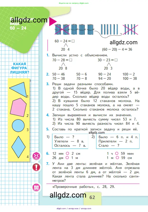 Математика, 2 класс Учебник, авторы: Моро Мария Игнатьевна, Бантова Мария Александровна, Бельтюкова Галина Васильевна, Волкова Светлана Ивановна, Степанова Светлана Вячеславовна, издательство Просвещение, Москва, 2023, белого цвета, Часть 1, страница 62