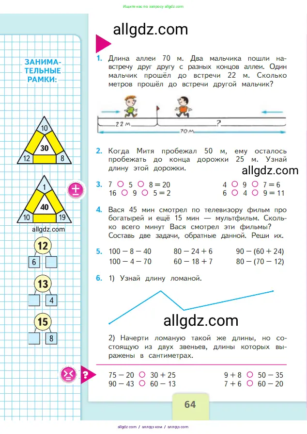Математика, 2 класс Учебник, авторы: Моро Мария Игнатьевна, Бантова Мария Александровна, Бельтюкова Галина Васильевна, Волкова Светлана Ивановна, Степанова Светлана Вячеславовна, издательство Просвещение, Москва, 2023, белого цвета, Часть 1, страница 64