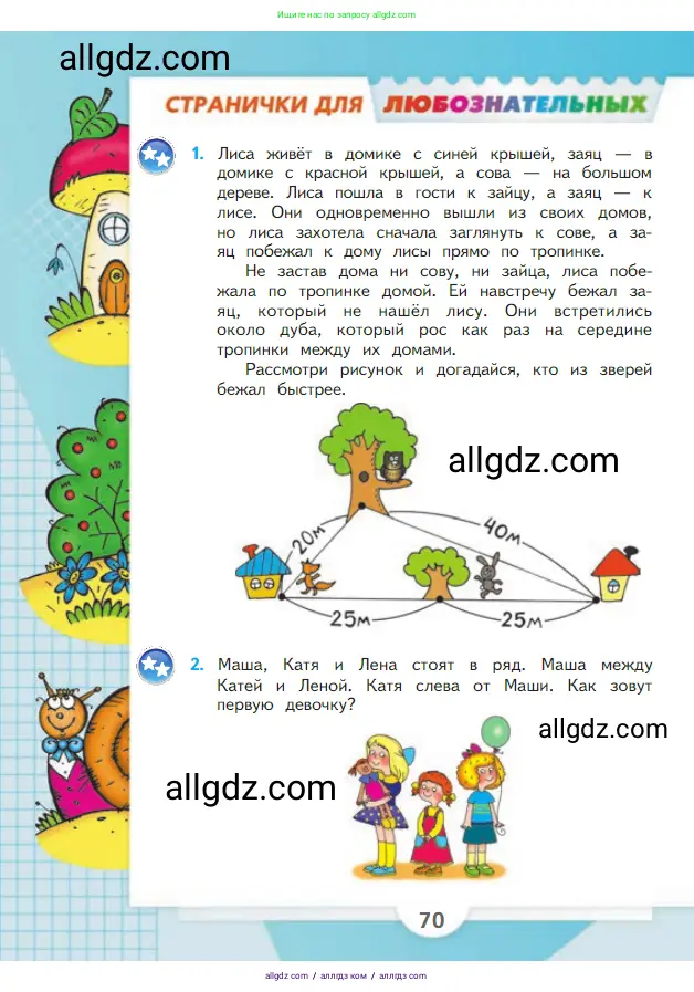 Математика, 2 класс Учебник, авторы: Моро Мария Игнатьевна, Бантова Мария Александровна, Бельтюкова Галина Васильевна, Волкова Светлана Ивановна, Степанова Светлана Вячеславовна, издательство Просвещение, Москва, 2023, белого цвета, Часть 1, страница 70