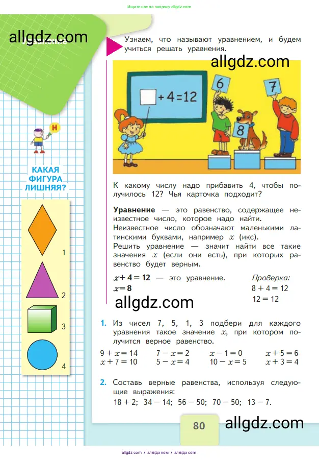 Математика, 2 класс Учебник, авторы: Моро Мария Игнатьевна, Бантова Мария Александровна, Бельтюкова Галина Васильевна, Волкова Светлана Ивановна, Степанова Светлана Вячеславовна, издательство Просвещение, Москва, 2023, белого цвета, Часть 1, страница 80