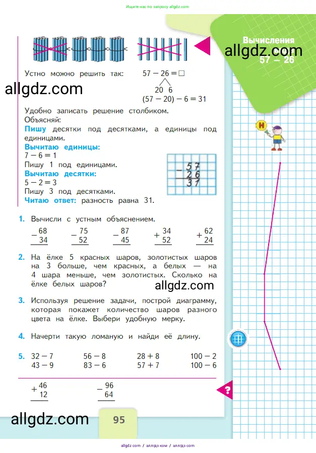Математика, 2 класс Учебник, авторы: Моро Мария Игнатьевна, Бантова Мария Александровна, Бельтюкова Галина Васильевна, Волкова Светлана Ивановна, Степанова Светлана Вячеславовна, издательство Просвещение, Москва, 2023, белого цвета, Часть 1, страница 95