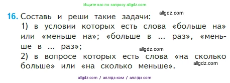 Математика, 2 класс Учебник, авторы: Моро Мария Игнатьевна, Бантова Мария Александровна, Бельтюкова Галина Васильевна, Волкова Светлана Ивановна, Степанова Светлана Вячеславовна, издательство Просвещение, Москва, 2023, белого цвета, Часть 2, страница 107, номер 16, Условие