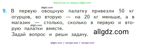 Математика, 2 класс Учебник, авторы: Моро Мария Игнатьевна, Бантова Мария Александровна, Бельтюкова Галина Васильевна, Волкова Светлана Ивановна, Степанова Светлана Вячеславовна, издательство Просвещение, Москва, 2023, белого цвета, Часть 2, страница 106, номер 9, Условие