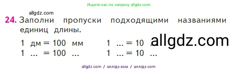 Математика, 2 класс Учебник, авторы: Моро Мария Игнатьевна, Бантова Мария Александровна, Бельтюкова Галина Васильевна, Волкова Светлана Ивановна, Степанова Светлана Вячеславовна, издательство Просвещение, Москва, 2023, белого цвета, Часть 2, страница 18, номер 24, Условие