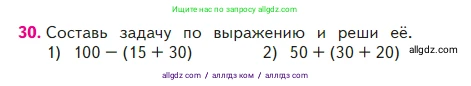 Математика, 2 класс Учебник, авторы: Моро Мария Игнатьевна, Бантова Мария Александровна, Бельтюкова Галина Васильевна, Волкова Светлана Ивановна, Степанова Светлана Вячеславовна, издательство Просвещение, Москва, 2023, белого цвета, Часть 2, страница 19, номер 30, Условие