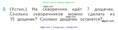 Математика, 2 класс Учебник, авторы: Моро Мария Игнатьевна, Бантова Мария Александровна, Бельтюкова Галина Васильевна, Волкова Светлана Ивановна, Степанова Светлана Вячеславовна, издательство Просвещение, Москва, 2023, белого цвета, Часть 2, страница 33, номер 3, Условие