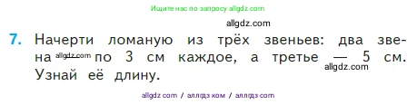 Математика, 2 класс Учебник, авторы: Моро Мария Игнатьевна, Бантова Мария Александровна, Бельтюкова Галина Васильевна, Волкова Светлана Ивановна, Степанова Светлана Вячеславовна, издательство Просвещение, Москва, 2023, белого цвета, Часть 2, страница 33, номер 7, Условие
