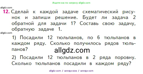 Математика, 2 класс Учебник, авторы: Моро Мария Игнатьевна, Бантова Мария Александровна, Бельтюкова Галина Васильевна, Волкова Светлана Ивановна, Степанова Светлана Вячеславовна, издательство Просвещение, Москва, 2023, белого цвета, Часть 2, страница 40, номер 12, Условие