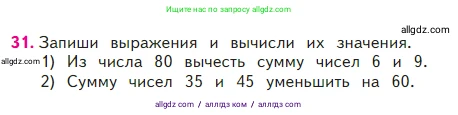 Математика, 2 класс Учебник, авторы: Моро Мария Игнатьевна, Бантова Мария Александровна, Бельтюкова Галина Васильевна, Волкова Светлана Ивановна, Степанова Светлана Вячеславовна, издательство Просвещение, Москва, 2023, белого цвета, Часть 2, страница 42, номер 31, Условие