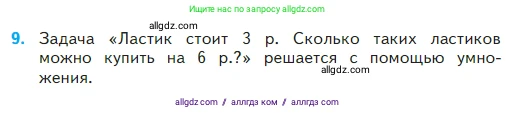 Математика, 2 класс Учебник, авторы: Моро Мария Игнатьевна, Бантова Мария Александровна, Бельтюкова Галина Васильевна, Волкова Светлана Ивановна, Степанова Светлана Вячеславовна, издательство Просвещение, Москва, 2023, белого цвета, Часть 2, страница 45, номер 9, Условие
