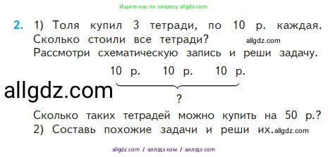 Математика, 2 класс Учебник, авторы: Моро Мария Игнатьевна, Бантова Мария Александровна, Бельтюкова Галина Васильевна, Волкова Светлана Ивановна, Степанова Светлана Вячеславовна, издательство Просвещение, Москва, 2023, белого цвета, Часть 2, страница 49, номер 2, Условие