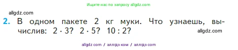 Математика, 2 класс Учебник, авторы: Моро Мария Игнатьевна, Бантова Мария Александровна, Бельтюкова Галина Васильевна, Волкова Светлана Ивановна, Степанова Светлана Вячеславовна, издательство Просвещение, Москва, 2023, белого цвета, Часть 2, страница 54, номер 2, Условие