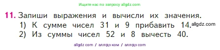 Математика, 2 класс Учебник, авторы: Моро Мария Игнатьевна, Бантова Мария Александровна, Бельтюкова Галина Васильевна, Волкова Светлана Ивановна, Степанова Светлана Вячеславовна, издательство Просвещение, Москва, 2023, белого цвета, Часть 2, страница 64, номер 11, Условие