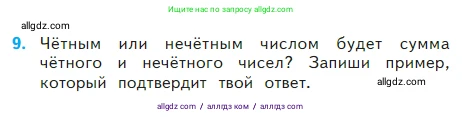 Математика, 2 класс Учебник, авторы: Моро Мария Игнатьевна, Бантова Мария Александровна, Бельтюкова Галина Васильевна, Волкова Светлана Ивановна, Степанова Светлана Вячеславовна, издательство Просвещение, Москва, 2023, белого цвета, Часть 2, страница 69, номер 9, Условие