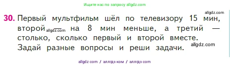 Математика, 2 класс Учебник, авторы: Моро Мария Игнатьевна, Бантова Мария Александровна, Бельтюкова Галина Васильевна, Волкова Светлана Ивановна, Степанова Светлана Вячеславовна, издательство Просвещение, Москва, 2023, белого цвета, Часть 2, страница 99, номер 30, Условие