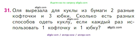 Математика, 2 класс Учебник, авторы: Моро Мария Игнатьевна, Бантова Мария Александровна, Бельтюкова Галина Васильевна, Волкова Светлана Ивановна, Степанова Светлана Вячеславовна, издательство Просвещение, Москва, 2023, белого цвета, Часть 2, страница 99, номер 31, Условие