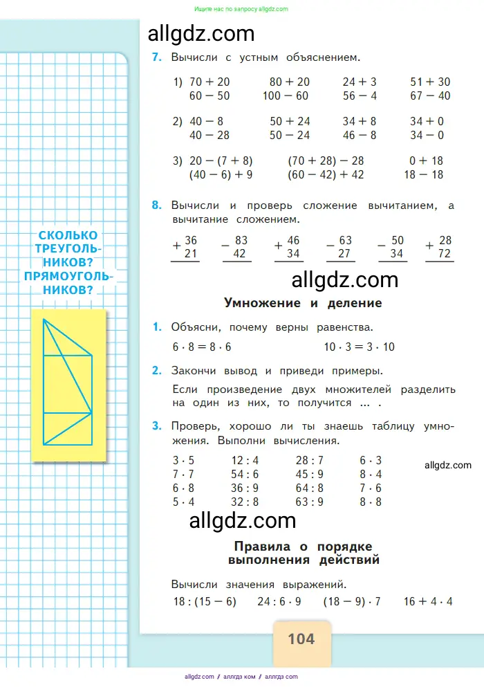 Математика, 2 класс Учебник, авторы: Моро Мария Игнатьевна, Бантова Мария Александровна, Бельтюкова Галина Васильевна, Волкова Светлана Ивановна, Степанова Светлана Вячеславовна, издательство Просвещение, Москва, 2023, белого цвета, Часть 2, страница 104