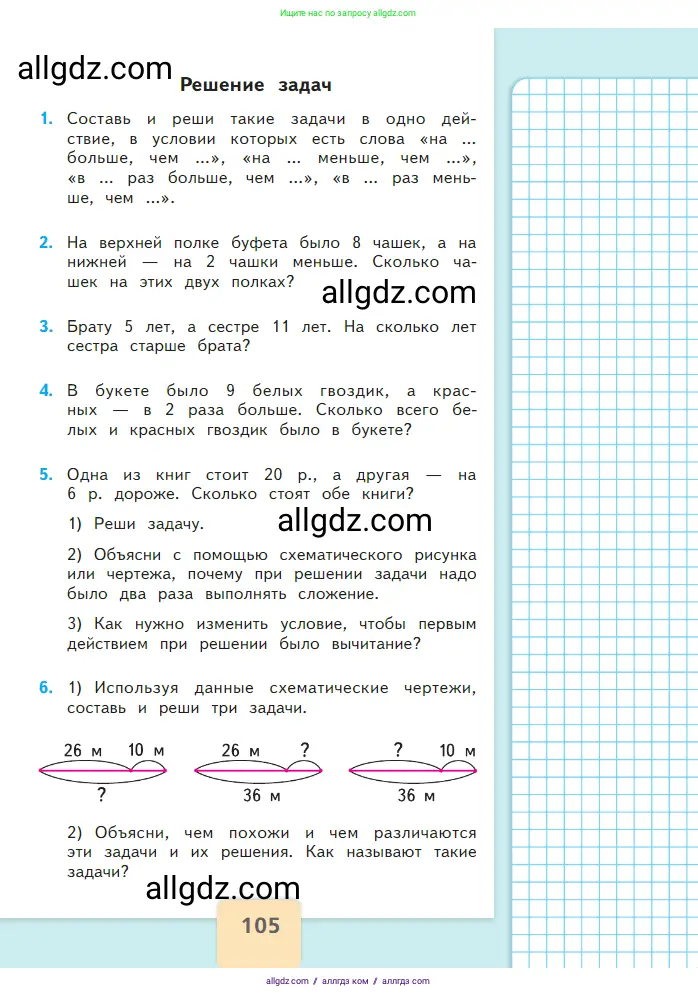 Математика, 2 класс Учебник, авторы: Моро Мария Игнатьевна, Бантова Мария Александровна, Бельтюкова Галина Васильевна, Волкова Светлана Ивановна, Степанова Светлана Вячеславовна, издательство Просвещение, Москва, 2023, белого цвета, Часть 2, страница 105