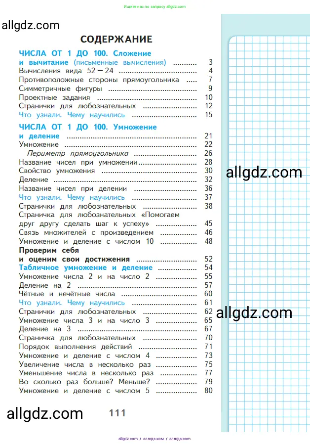 Математика, 2 класс Учебник, авторы: Моро Мария Игнатьевна, Бантова Мария Александровна, Бельтюкова Галина Васильевна, Волкова Светлана Ивановна, Степанова Светлана Вячеславовна, издательство Просвещение, Москва, 2023, белого цвета, страница 111