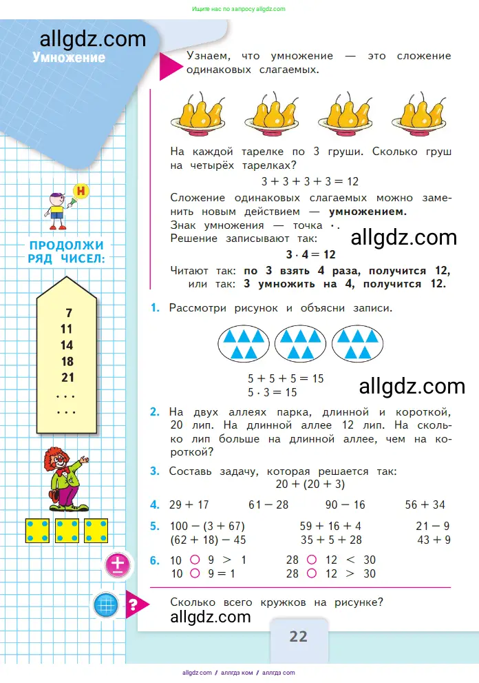 Математика, 2 класс Учебник, авторы: Моро Мария Игнатьевна, Бантова Мария Александровна, Бельтюкова Галина Васильевна, Волкова Светлана Ивановна, Степанова Светлана Вячеславовна, издательство Просвещение, Москва, 2023, белого цвета, Часть 2, страница 22
