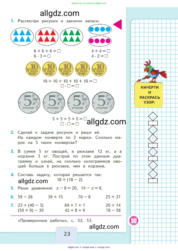 Математика, 2 класс Учебник, авторы: Моро Мария Игнатьевна, Бантова Мария Александровна, Бельтюкова Галина Васильевна, Волкова Светлана Ивановна, Степанова Светлана Вячеславовна, издательство Просвещение, Москва, 2023, белого цвета, Часть 2, страница 23
