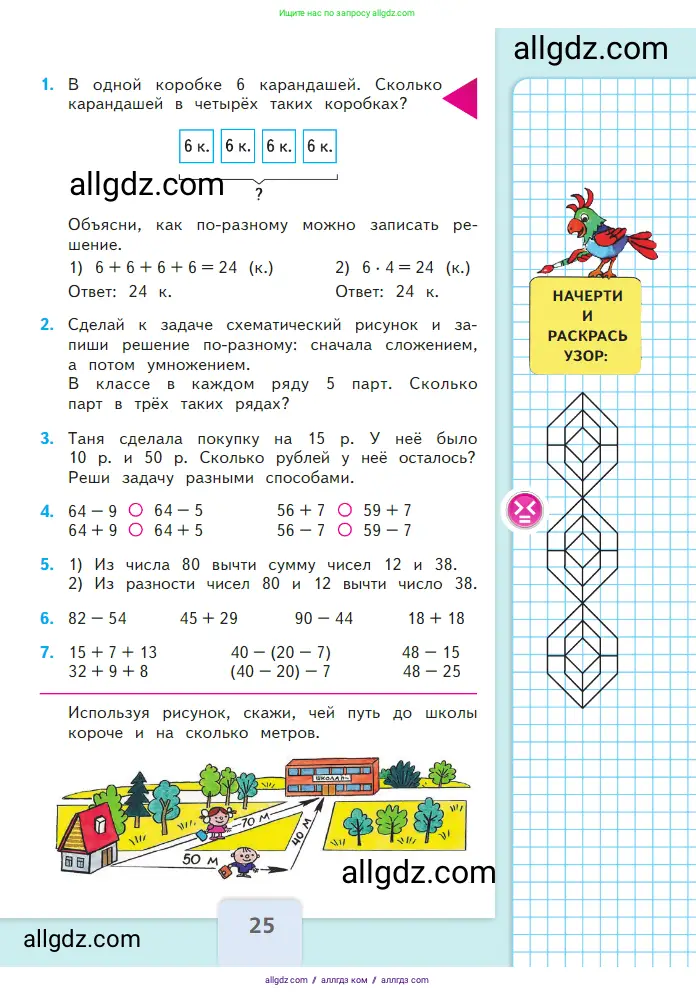Математика, 2 класс Учебник, авторы: Моро Мария Игнатьевна, Бантова Мария Александровна, Бельтюкова Галина Васильевна, Волкова Светлана Ивановна, Степанова Светлана Вячеславовна, издательство Просвещение, Москва, 2023, белого цвета, Часть 2, страница 25