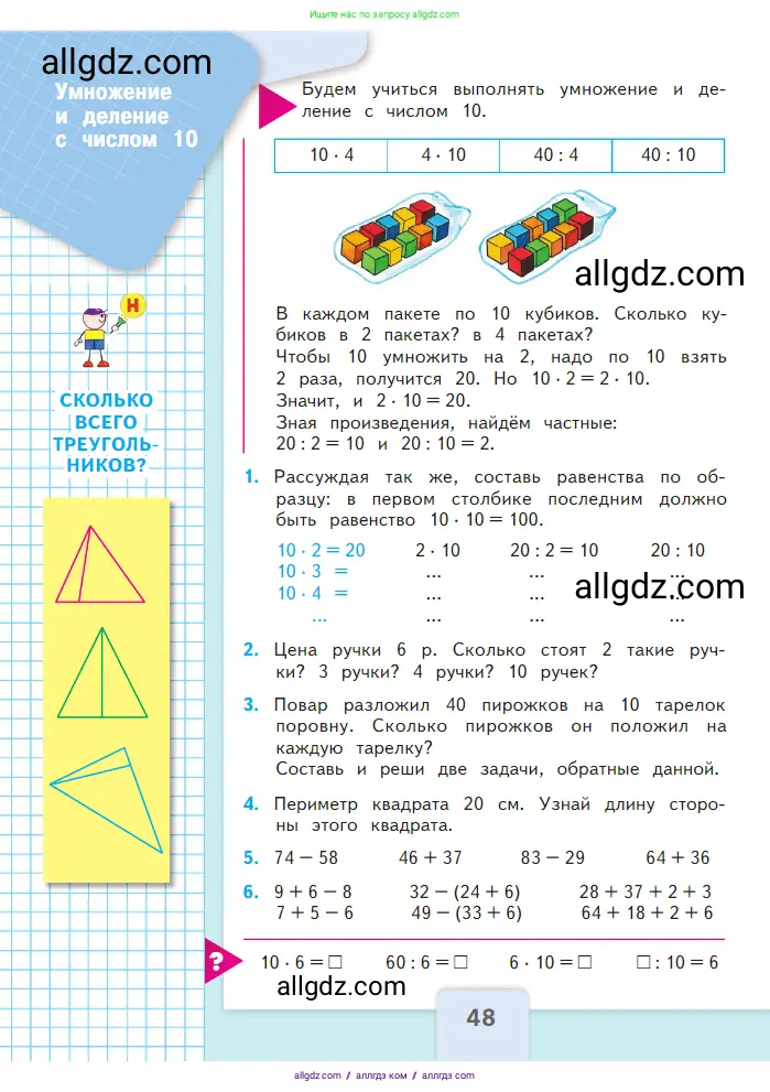Математика, 2 класс Учебник, авторы: Моро Мария Игнатьевна, Бантова Мария Александровна, Бельтюкова Галина Васильевна, Волкова Светлана Ивановна, Степанова Светлана Вячеславовна, издательство Просвещение, Москва, 2023, белого цвета, Часть 2, страница 48