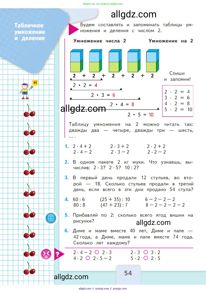 Математика, 2 класс Учебник, авторы: Моро Мария Игнатьевна, Бантова Мария Александровна, Бельтюкова Галина Васильевна, Волкова Светлана Ивановна, Степанова Светлана Вячеславовна, издательство Просвещение, Москва, 2023, белого цвета, Часть 2, страница 54