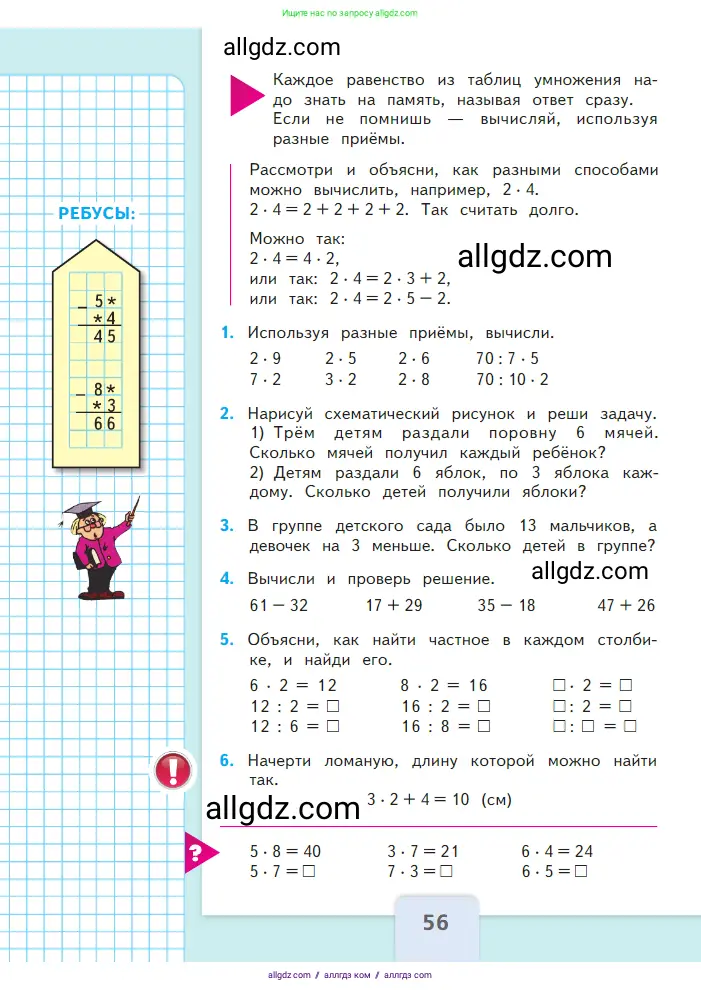 Математика, 2 класс Учебник, авторы: Моро Мария Игнатьевна, Бантова Мария Александровна, Бельтюкова Галина Васильевна, Волкова Светлана Ивановна, Степанова Светлана Вячеславовна, издательство Просвещение, Москва, 2023, белого цвета, Часть 2, страница 56