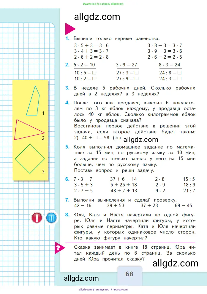 Математика, 2 класс Учебник, авторы: Моро Мария Игнатьевна, Бантова Мария Александровна, Бельтюкова Галина Васильевна, Волкова Светлана Ивановна, Степанова Светлана Вячеславовна, издательство Просвещение, Москва, 2023, белого цвета, Часть 2, страница 68