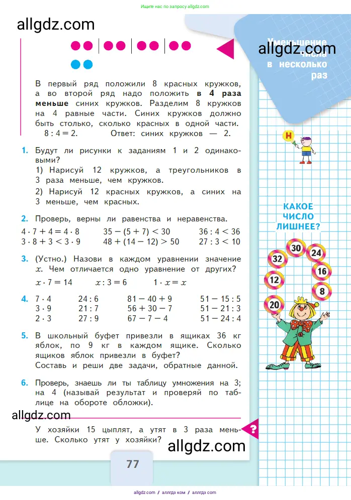 Математика, 2 класс Учебник, авторы: Моро Мария Игнатьевна, Бантова Мария Александровна, Бельтюкова Галина Васильевна, Волкова Светлана Ивановна, Степанова Светлана Вячеславовна, издательство Просвещение, Москва, 2023, белого цвета, Часть 2, страница 77