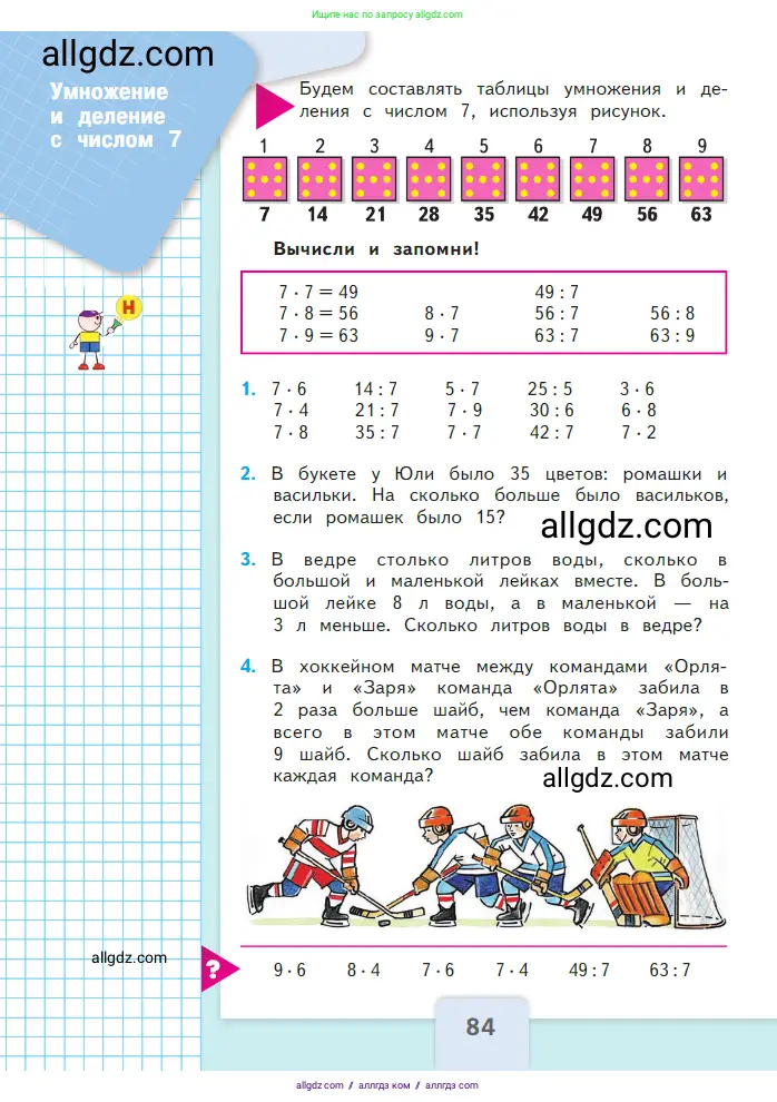 Математика, 2 класс Учебник, авторы: Моро Мария Игнатьевна, Бантова Мария Александровна, Бельтюкова Галина Васильевна, Волкова Светлана Ивановна, Степанова Светлана Вячеславовна, издательство Просвещение, Москва, 2023, белого цвета, Часть 2, страница 84