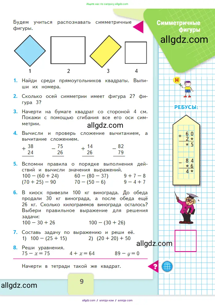 Математика, 2 класс Учебник, авторы: Моро Мария Игнатьевна, Бантова Мария Александровна, Бельтюкова Галина Васильевна, Волкова Светлана Ивановна, Степанова Светлана Вячеславовна, издательство Просвещение, Москва, 2023, белого цвета, Часть 2, страница 9