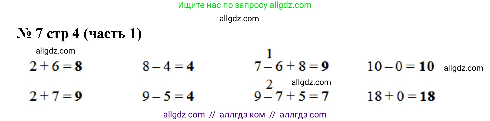 Математика, 2 класс Учебник, авторы: Моро Мария Игнатьевна, Бантова Мария Александровна, Бельтюкова Галина Васильевна, Волкова Светлана Ивановна, Степанова Светлана Вячеславовна, издательство Просвещение, Москва, 2023, белого цвета, Часть 1, страница 4, номер 7, Решение