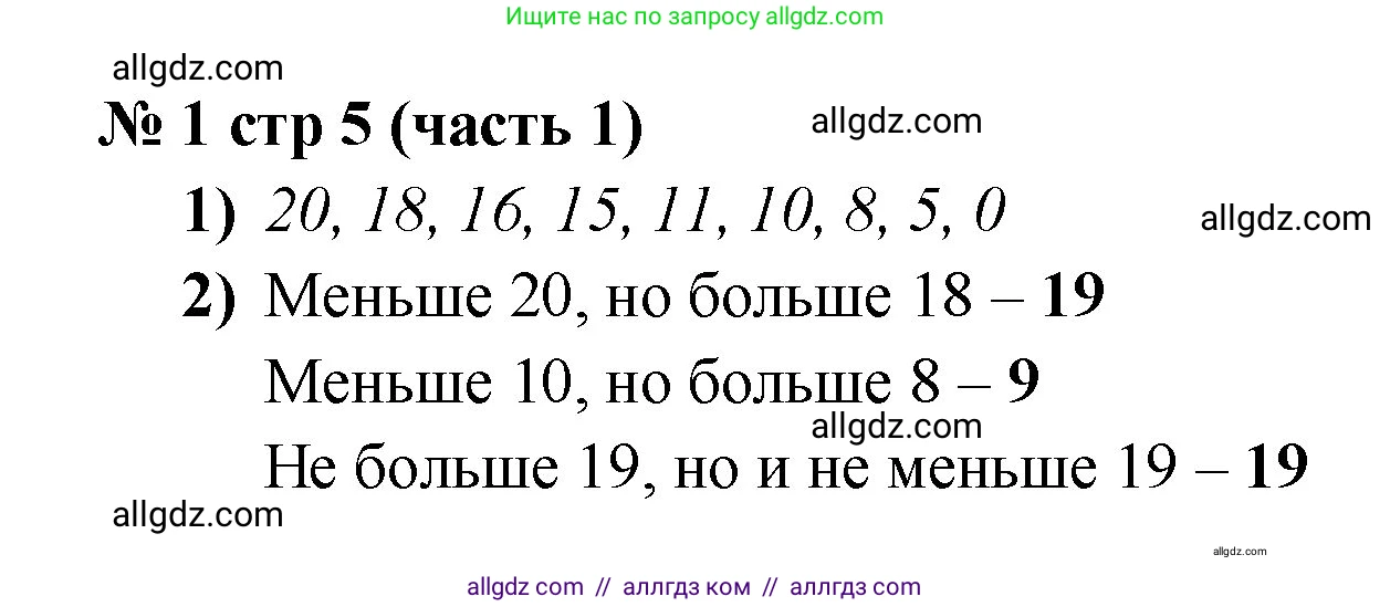 Математика, 2 класс Учебник, авторы: Моро Мария Игнатьевна, Бантова Мария Александровна, Бельтюкова Галина Васильевна, Волкова Светлана Ивановна, Степанова Светлана Вячеславовна, издательство Просвещение, Москва, 2023, белого цвета, Часть 1, страница 5, номер 1, Решение