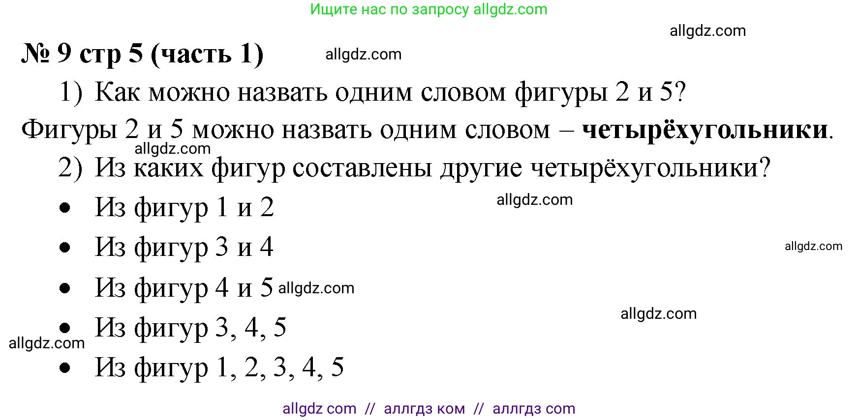 Математика, 2 класс Учебник, авторы: Моро Мария Игнатьевна, Бантова Мария Александровна, Бельтюкова Галина Васильевна, Волкова Светлана Ивановна, Степанова Светлана Вячеславовна, издательство Просвещение, Москва, 2023, белого цвета, Часть 1, страница 5, номер 9, Решение
