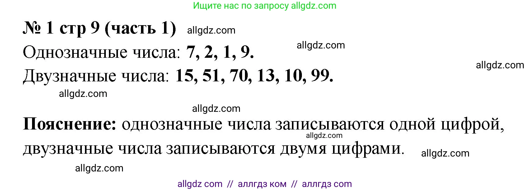 Математика, 2 класс Учебник, авторы: Моро Мария Игнатьевна, Бантова Мария Александровна, Бельтюкова Галина Васильевна, Волкова Светлана Ивановна, Степанова Светлана Вячеславовна, издательство Просвещение, Москва, 2023, белого цвета, Часть 1, страница 9, номер 1, Решение