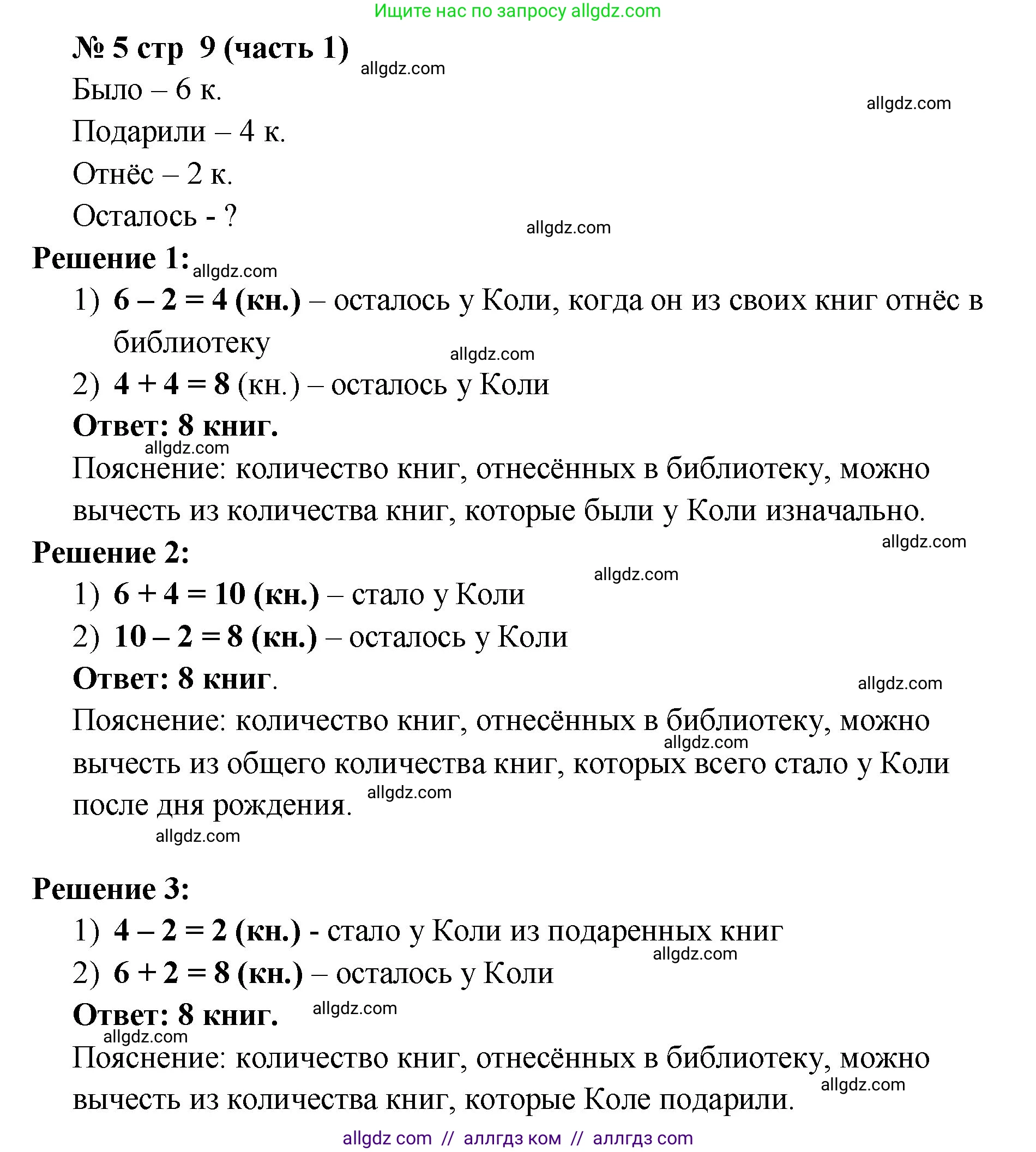 Математика, 2 класс Учебник, авторы: Моро Мария Игнатьевна, Бантова Мария Александровна, Бельтюкова Галина Васильевна, Волкова Светлана Ивановна, Степанова Светлана Вячеславовна, издательство Просвещение, Москва, 2023, белого цвета, Часть 1, страница 9, номер 5, Решение